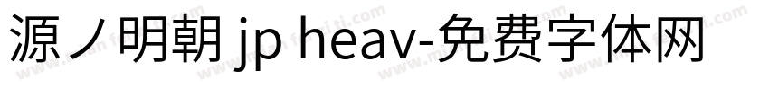 源ノ明朝 jp heav字体转换